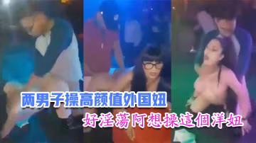 國內娛樂場所兩男子操高顏值外國妞比賽誰先高潮台下眾多觀眾看得口水流主持還把麥拿到洋妞嘴裡好淫蕩阿想操這個洋妞