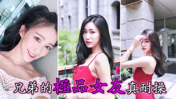 兄弟的極品女友真耐操