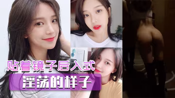貼著鏡子後入式看看你淫蕩的樣子