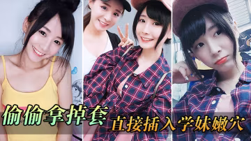 偷.偷拿掉.套直接.插入.學妹.穴