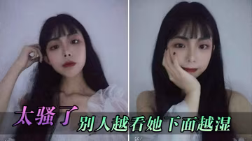 太騷了別人越看她下面越濕