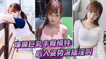 爆操模特後入深插淫叫