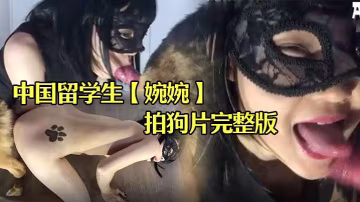 中國留學生婉婉在俄羅斯拍狗片完整版