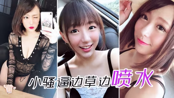 小.騷逼.邊草邊.噴水
