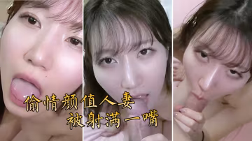 偷情顏值人妻被射滿一嘴