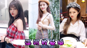 濕潤的騷逼