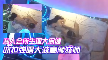 私人會所生理大保健吹拉彈唱大波高顏技師只要你爽隨便擺弄啪啪