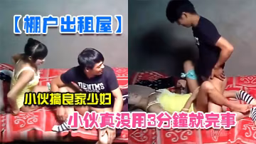 棚戶出租屋小伙真沒用3分鐘就完事