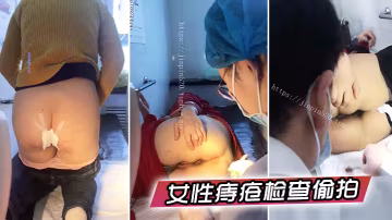 女性痔瘡檢查偷拍國內某小診所女性痔瘡檢查治療多位大屁股女性被偸拍大夫居然是男的一指使勁往菊花里捅緊張的腿直抖緊緊抓著護欄_