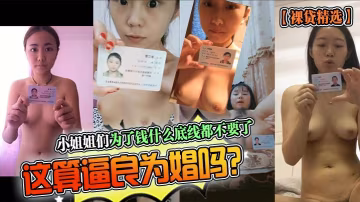 裸貸精選小姐姐們為了錢什麼底線都不要了這算逼良為娼嗎