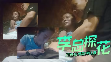 李總探花40歲熟女和大叔今夜好好瀟洒一次口含龍根舔得認真主動坐上來插入逼逼
