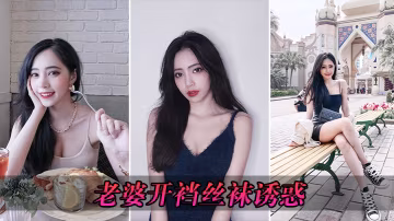 老婆開襠絲襪誘惑_半跪後入式自動抽插