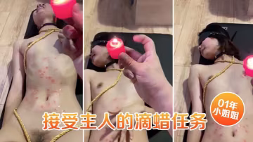 01年小姐姐接受主人的滴蠟任務捆綁住臉上扭曲的身體簡直是爽透了