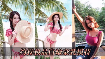 約操極品白嫩豪乳模特