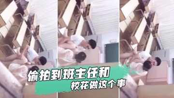 忘記.拿東西結果.偷拍到.班主任.和校花.做這.個事我是訛.多少錢合.適麼