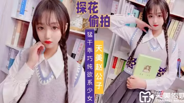 天美趙公子猛干乖巧純欲系少女