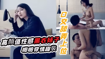 十字蓮花妹高顏值性感黑衣妹子啪啪穿情趣裝口交舔弄上位騎乘猛操
