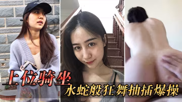 上位騎坐水蛇狂插一般男人收不了這樣騷貨