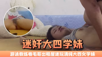 迷奸大四學妹游泳教練捲毛哥出租屋迷玩清純大四女學妹全程死豬啪啪