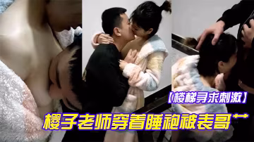 樓梯尋求刺激櫻子老師穿著睡袍被表哥艹得太爽呻吟淫蕩地叫被發現狼狽回房間還在流水