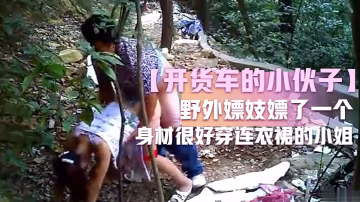 開貨車的小伙子野外嫖妓嫖了一個身材很好穿連衣裙的小姐這麼糟糕的環境還能玩仙女座小伙子老漢推車玩的不錯