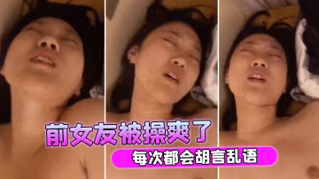 前女友被操爽了每次都會胡言亂語