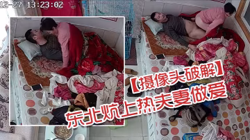 攝像頭破解東北炕上熱夫妻做愛