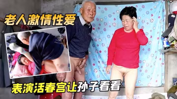 老人激情性愛表演活春宮讓孫子看看