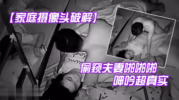 家庭攝像頭破解偷窺夫妻啪啪啪兒子女兒就在旁邊還呻吟超真實
