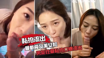 極品女友和男友性愛私拍口爆流出