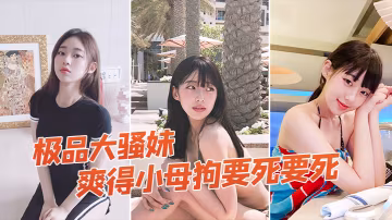 極品大騷妹拉到窗戶狠狠操爽得小母狗要死要死呻吟聲比母豬還要大聲啊啊啊啊啊啊