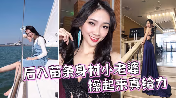 後入苗條身材小老婆操起來真給力