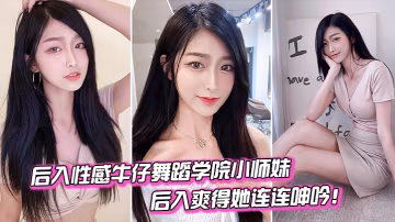 後入舞蹈學院小妹爽得她連連呻吟