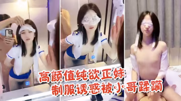 高顏值純欲正妹制服誘惑被小哥蹂躪