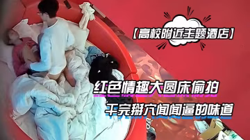 高校附近主題酒店紅色情趣大圓床偷拍下午沒課眼鏡同學和女友開房幹完掰穴聞聞逼的味道