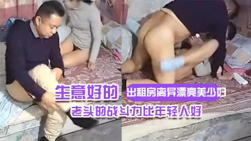 出租房離異漂亮美少婦生意好的不得了連續接了不同年齡段的嫖客想不到老頭的戰鬥力比年輕人好