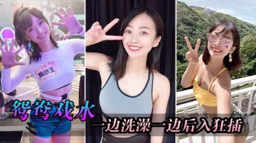 廁所洗澡後狂插妹子騷逼一搖一晃粗暴蹂躪