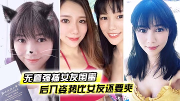 無套強插女友閨蜜後入姿勢比女友還要爽這大肉臀實在是豐滿裹得雞巴好舒服