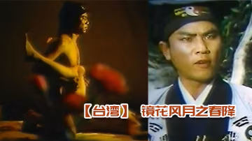 台灣鏡花風月之春降真槍實彈