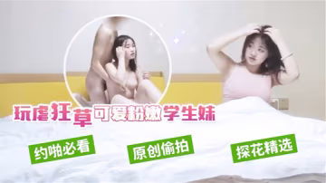 瘦子探花酒店約炮玩虐狂草可愛剛下海的技校兼職小美眉