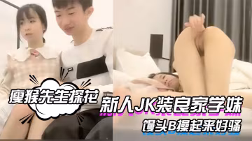 瘦猴先生探花新人JK裝良家學妹清純超級嫩吸吮奶子叫的大聲粉嫩饅頭B操起來好騷