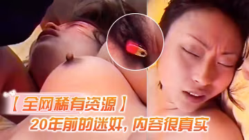 全網資源N年前迷奸內容真實