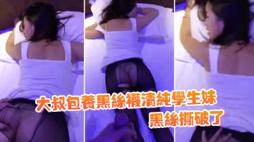 清純學生妹黑絲撕破了躺床上等大雞巴後入哦哦啊_深一點動聽
