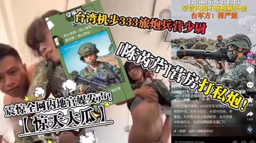 驚天大瓜台灣機步333旅炮兵營少尉陳芮芹營房打私炮震驚全網內地官媒發聲