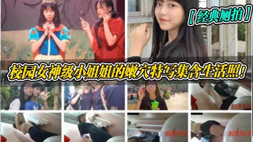 經典廁拍校園女神級小姐姐的嫩穴特寫集含生活照