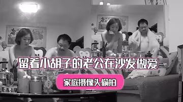 家庭攝像頭偷拍洗完澡出來的美少婦和留著小鬍子的老公在沙發做愛