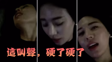 這叫.聲硬了.硬了