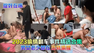 捉姦在床2023偷情翻車事件精選合集男女老少都在出軌偷腥