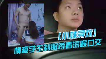 新人探花上門快餐操妹子穿上情趣學生制服蹲著深喉口交活不錯騎乘扭動小腰嬌喘呻吟