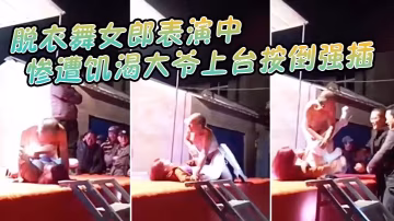 脫衣舞.女郎表演.中慘遭饑渴.大爺上台按倒.強插